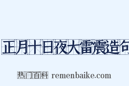 正月十日夜大雷震造句是什么意思的图片